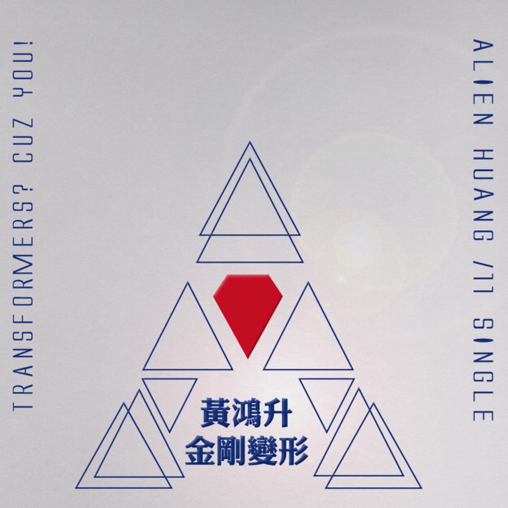 金刚变形 (Instrumental)