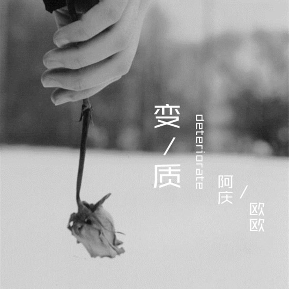 變質
