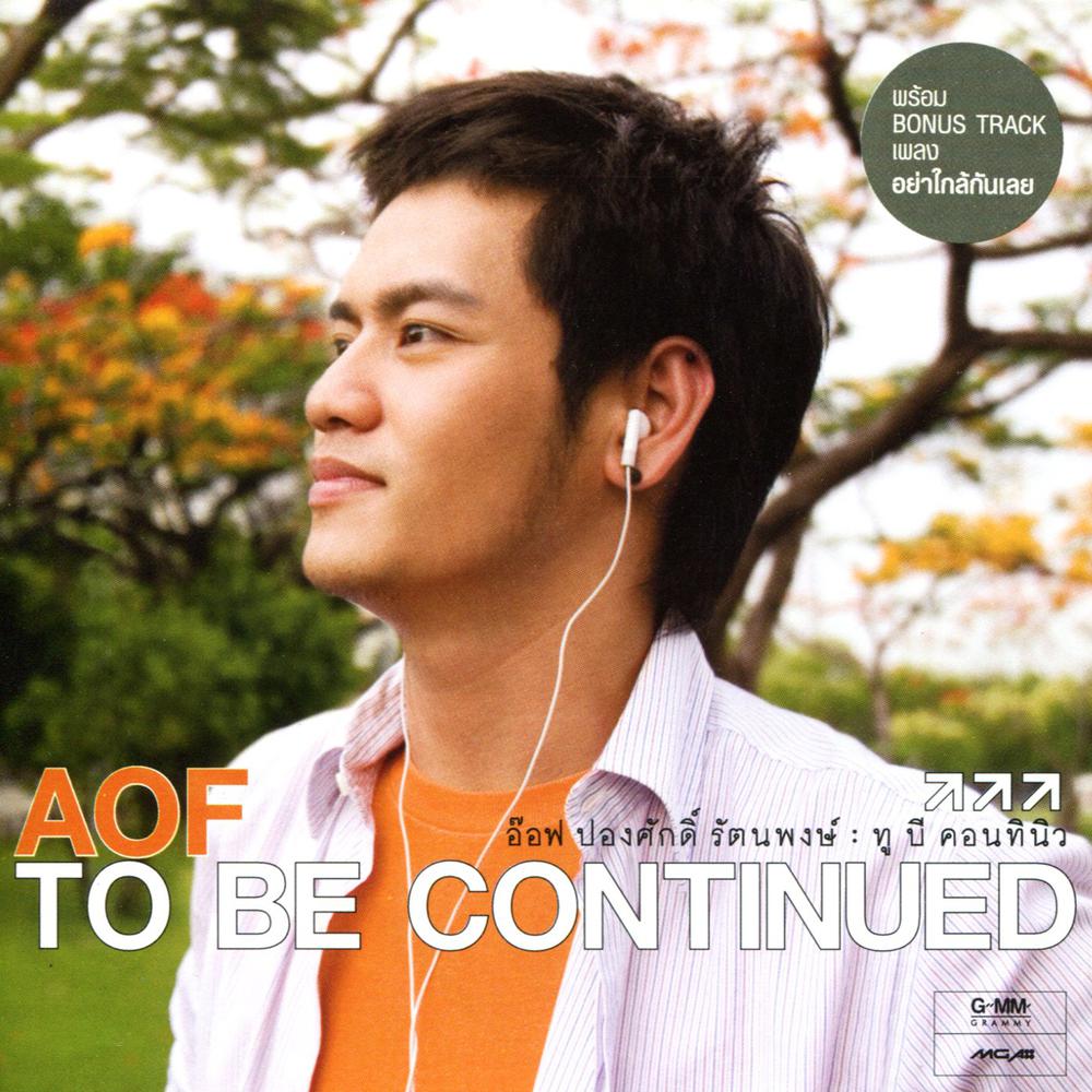 อย่าใกล้กันเลย