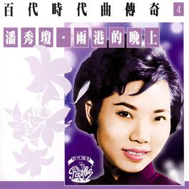 Bai Dai Shi Dai Qu Chuan Qi Vol.4 : Poon Sow Keng-Yu Gang Di Wan Shang 2003 Poon Sow Keng Bai Dai Shi Dai Qu Chuan Qi Vol.4 : Poon Sow Keng-Yu Gang Di Wan Shang 2003 Poon Sow Keng