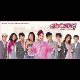 相依永伴隨 2003 Joyce Chan; 邓兆尊 相依永伴隨 2003 Joyce Chan; 邓兆尊