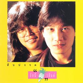 คงเดิม 1990 อัสนี & วสันต์ คงเดิม 1990 อัสนี & วสันต์