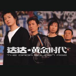 Wu Ye Shuo Zai Jian 2003 达达乐队 Wu Ye Shuo Zai Jian 2003 达达乐队