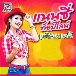 รำวงคนจริงใจ 2015 แนนซี่ ท็อปไลน์ รำวงคนจริงใจ 2015 แนนซี่ ท็อปไลน์