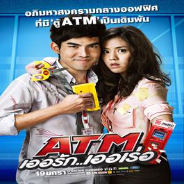 มองได้แต่อย่าชอบ (Feat.เต๋อ ฉันทวิชช์,ป๊อป Calories Blah Blah,โจ๊ก So Cool) (เพลงประกอบภาพยนตร์ ATM เออรัก..เออเร่อ)