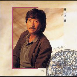 Zhe Ci Ni Shi Zhen De Shang Liao Wo De Xin 1991 林子祥 Zhe Ci Ni Shi Zhen De Shang Liao Wo De Xin 1991 林子祥