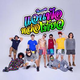 แว้นฟ้อหล่อเฟี้ยว (feat.Djต้นหอม, โก๊ะตี๋, วง 3.50)