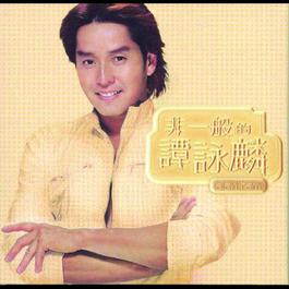 Xia Ri Han Feng / Ai Qing Xian Jing 2001 谭咏麟 Xia Ri Han Feng / Ai Qing Xian Jing 2001 谭咏麟