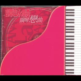 Pian Ai 2004 谭咏麟 Pian Ai 2004 谭咏麟