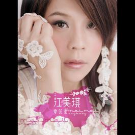 愛哭鬼 2006 江美琪 愛哭鬼 2006 江美琪