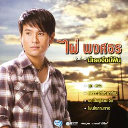 ทบ.2 ลูกอีสาน 2009 ไผ่ พงศธร ทบ.2 ลูกอีสาน 2009 ไผ่ พงศธร