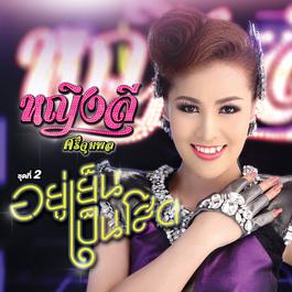 น้อยใจเพราะไอเลิฟยู 2015 หญิงลี ศรีจุมพล น้อยใจเพราะไอเลิฟยู 2015 หญิงลี ศรีจุมพล