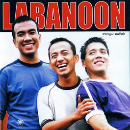 ใจง่าย 2015 Labanoon ใจง่าย 2015 Labanoon