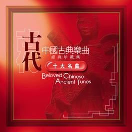 Zhong Guo Gu Dian Yue Qu - Jing Dian Zhen Cang Ji - Gu Dai Shi Da Ming Qu 4 2002 群星 Zhong Guo Gu Dian Yue Qu - Jing Dian Zhen Cang Ji - Gu Dai Shi Da Ming Qu 4 2002 群星