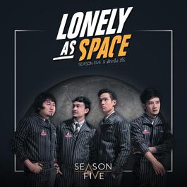 เหงาเท่าอวกาศ (Feat. ฟักกลิ้ง ฮีโร่)