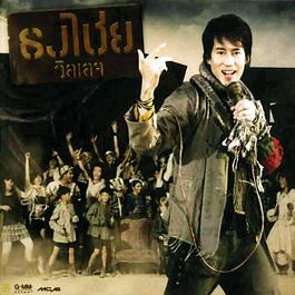 เถียงกันทำไม 2006 เบิร์ด ธงไชย เถียงกันทำไม 2006 เบิร์ด ธงไชย
