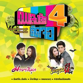 คำรักที่เธอไม่เคยฟัง (เพลงประกอบละคร ไอ้คุณผี) 2013 NUM KALA คำรักที่เธอไม่เคยฟัง (เพลงประกอบละคร ไอ้คุณผี) 2013 NUM KALA