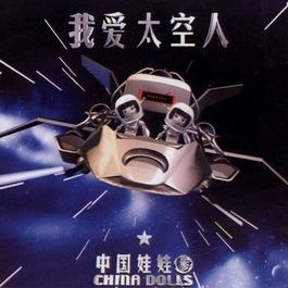 叫你不要你就要 2001 China Dolls 叫你不要你就要 2001 China Dolls