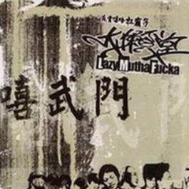 1127 2002 LMF大懒堂 1127 2002 LMF大懒堂