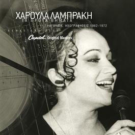 Haroula Labraki - Ta Prota Vimata 2006 Haroula Labraki Haroula Labraki - Ta Prota Vimata 2006 Haroula Labraki