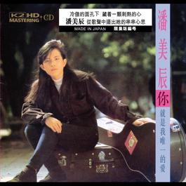 你就是我唯一的愛 1990 潘美辰 你就是我唯一的愛 1990 潘美辰