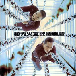 背叛情歌 1999 Power Station (动力火车) 背叛情歌 1999 Power Station (动力火车)