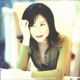 Forgot That I Am A Woman 1996 林慧萍 Forgot That I Am A Woman 1996 林慧萍