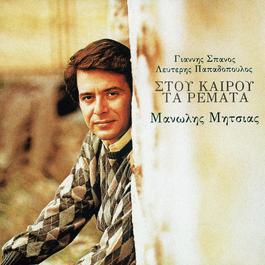 Stou Kerou Ta Remata 2008 Manolis Mitsias Stou Kerou Ta Remata 2008 Manolis Mitsias
