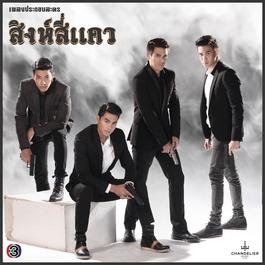รักเหนือความกลัว (เพลงประกอบละคร สิงห์สี่แคว) 2015 สงกรานต์ รังสรรค์ รักเหนือความกลัว (เพลงประกอบละคร สิงห์สี่แคว) 2015 สงกรานต์ รังสรรค์
