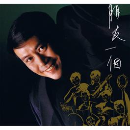Peng You Yi Ge (Capital Artists 40th Anniversary Reissue Series) 2012 Roman Tam Peng You Yi Ge (Capital Artists 40th Anniversary Reissue Series) 2012 Roman Tam