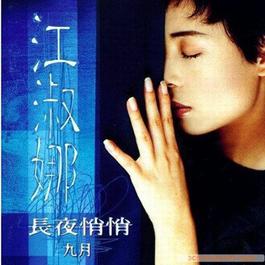 真话 1996 江淑娜 真话 1996 江淑娜