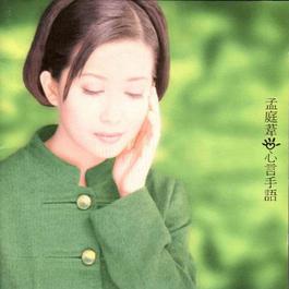 无处可藏 1996 孟庭苇 无处可藏 1996 孟庭苇
