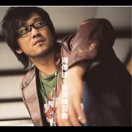 清晨女子 2006 周传雄 清晨女子 2006 周传雄