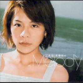 他一定很愛你 2003 江美琪 他一定很愛你 2003 江美琪