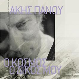 O Kosmos O Dikos Mou - Akis Panou 2006 Various Artists O Kosmos O Dikos Mou - Akis Panou 2006 Various Artists