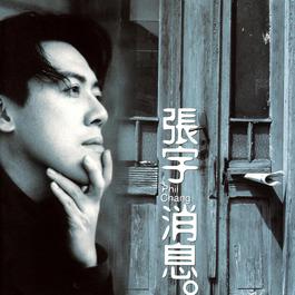 蛋佬的棉襖 1996 张宇 蛋佬的棉襖 1996 张宇
