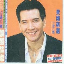 流连 2000 费翔 流连 2000 费翔