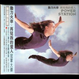 再见我的爱人 1999 Power Station (动力火车) 再见我的爱人 1999 Power Station (动力火车)