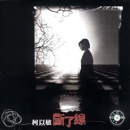 太傻 1996 柯以敏 太傻 1996 柯以敏
