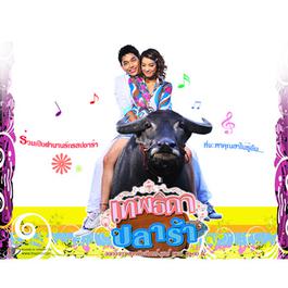 รักแท้หรือแค่ของเล่น (เพลงประกอบละคร เทพธิดาปลาร้า) 2009 โรส ศิรินทิพย์ รักแท้หรือแค่ของเล่น (เพลงประกอบละคร เทพธิดาปลาร้า) 2009 โรส ศิรินทิพย์
