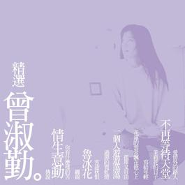 Song Of The Exile (Remastered) 2016 Zeng Shuqin Song Of The Exile (Remastered) 2016 Zeng Shuqin