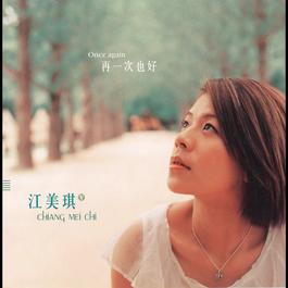 Put My Lover'S Patience At Expense 2002 江美琪 Put My Lover'S Patience At Expense 2002 江美琪