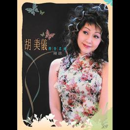 鴛鴦鳥 2004 胡美仪 鴛鴦鳥 2004 胡美仪
