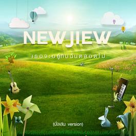 เธอจะอยู่กับฉันตลอดไป (นั่งเล่น Version) 2016 นิว จิ๋ว เธอจะอยู่กับฉันตลอดไป (นั่งเล่น Version) 2016 นิว จิ๋ว