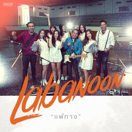 แพ้ทาง 2015 Labanoon แพ้ทาง 2015 Labanoon