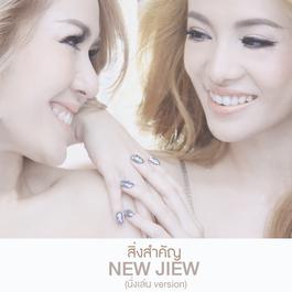 สิ่งสำคัญ 2016 นิว จิ๋ว สิ่งสำคัญ 2016 นิว จิ๋ว