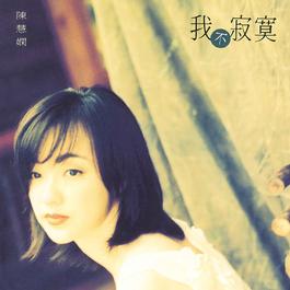 Ni Xi Huan Wo Shen Mo 1995 陈慧娴 Ni Xi Huan Wo Shen Mo 1995 陈慧娴