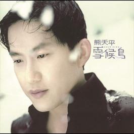 Xue Hou Niao 1997 熊天平 Xue Hou Niao 1997 熊天平
