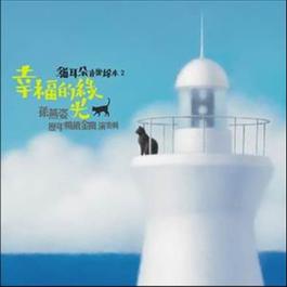 貓耳朵音樂繪本 2 幸福的綠光孫燕姿歷年暢銷金曲演奏輯 2005 Various Artists 貓耳朵音樂繪本 2 幸福的綠光孫燕姿歷年暢銷金曲演奏輯 2005 Various Artists