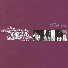 死心的理由(弦乐版) 2005 F.I.R. 死心的理由(弦乐版) 2005 F.I.R.